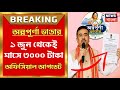 বিরাট ঘোষণা: ১ জুন থেকেই অন্নপূর্ণা ভান্ডারের ৩০০০ টাকা | Annapurna Bhandar Scheme Apply