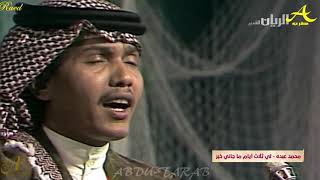 محمد عبده - لي ثلاث أيام - حفلة قديمة في قطر - HD