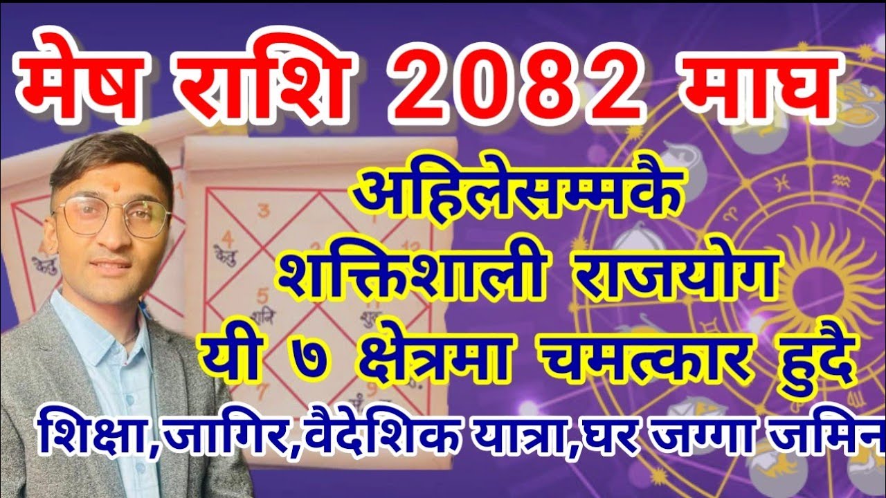 मेष राशि 2082 माघ महिनामा अहिलेसम्मकै शक्तिशाली राजयोग यी ७ क्षेत्रमा चमत्कार हुँदै | Astro Tv Nepal