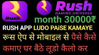 rush app ludo khelakar paise kamaye per day 1000₹ 500₹ raj kamaye Ludo Khel ke डेली 1000 se 5000 tak screenshot 4