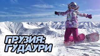 Грузия часть 2: Гудаури