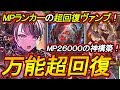 【神構築】MPランカー愛用の超回復ヴァンプで相手のリーサルをズラす！コレは強すぎて草【シャドウバース】【Shadowverse】