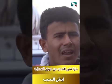 مايا قررت تقفز من فوق العمارة؟ ! يا ترى ايش السبب #طائر_السعيدة7