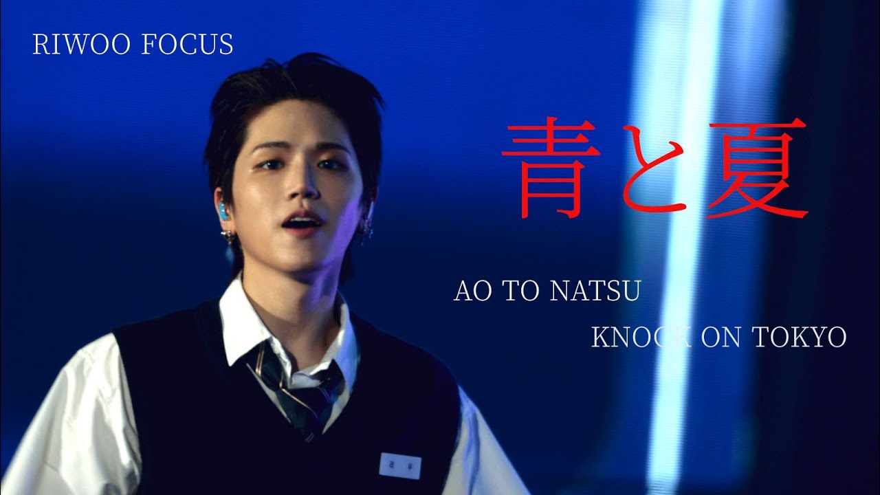 [4k] 리우 직캠 250630 KNOCK ON TOKYO AO TO NUTSU (푸름과 여름) | riwoo focus | 보이넥스트도어