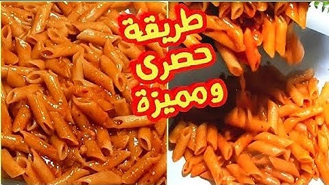 المكرونة بالصلصة دى🍅👈 بطريقة المطاعم اتحدااكى هتجوعى وانتى بتشوفيها وتقومى تعمليها اقسم بالله تحفة👌