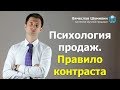 Психология продаж №1. Правило контраста