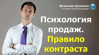 Психология продаж №1. Правило контраста