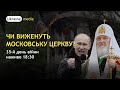 ЧИ ВИЖЕНУТЬ МОСКОВСЬКУ ЦЕРКВУ? | Ukraine.Media