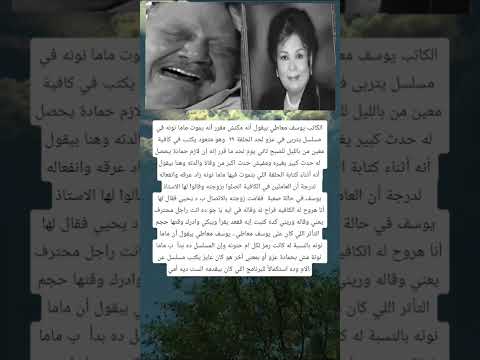 الكاتب يوسف معاطي بيقول أنه مكنش مقرر أنه يموت ماما نونه في مسلسل