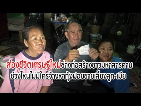 ส่องชีวิตเศรษฐีใหม่ช่างก่อสร้างชาวมหาสารคาม ช่วงไหนไม่มีใครจ้างหากุ้งฝอยขายเลี้ยงลูก-เมีย