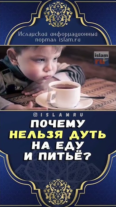Можно ли дуть. Дуть на еду. почему нельзя дуть на еду. почему мусульманам нельзя дуть на еду. почему нельзя дуть на еду в исламе.