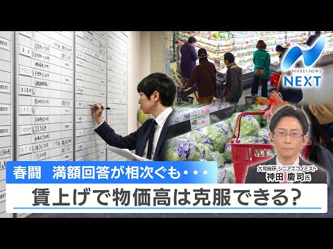 春闘 満額回答が相次ぐも… 賃上げで物価高は克服できる ...