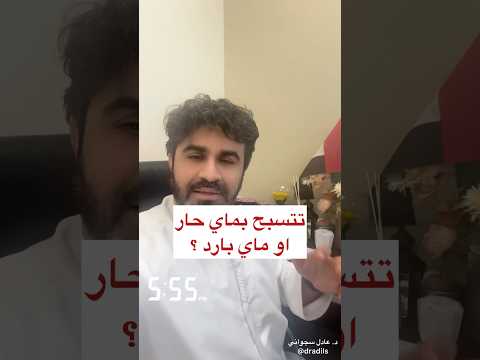 الشاور ماي حار او بارد