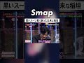 攻めすぎて松本人志に止められる稲垣吾郎 #SMAP #稲垣吾郎 #ダウンタウン #松本人志 #謝罪 #生放送 #Shorts