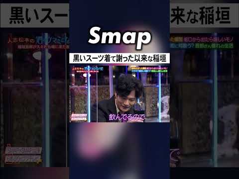 攻めすぎて松本人志に止められる稲垣吾郎 #SMAP #稲垣吾郎 #ダウンタウン #松本人志 #謝罪 #生放送 #Shorts