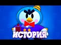 ИСТОРИЯ МИСТЕРА ПИ ИЗ BRAWL STARS