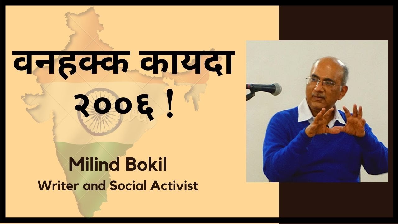 वनहक्क कायदा २००६ | Milind Bokil | #NIRMANForYouth