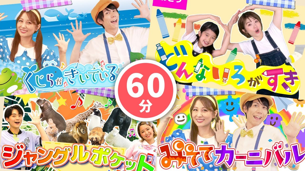 60分連続】ほいくえん・ようちえんおすすめメドレー👶🌈ピカピカブー_