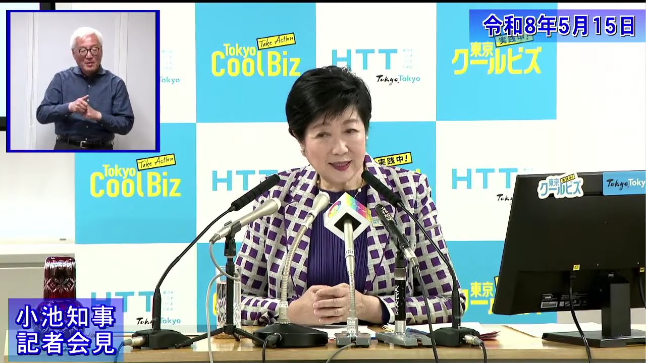 小池都知事定例記者会見(令和8年5月15日)