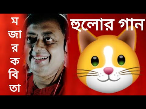 মজার কবিতা |হুলোর গান |সুকুমার রায় |Hulor Gan |আবোল তাবোল |Bangla Nursery Rhymes মজার কবিতা |হুলোর গান |সুকুমার রায় |Hulor Gan |আবোল তাবোল |Bangla Nursery Rhymes