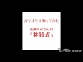 カラオケで歌ってみた 近藤真彦さんの『挑戦者』