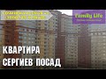 Квартира в городе Сергиев Посад | Сочинцы на "ЗОЛОТОМ КОЛЬЦЕ"