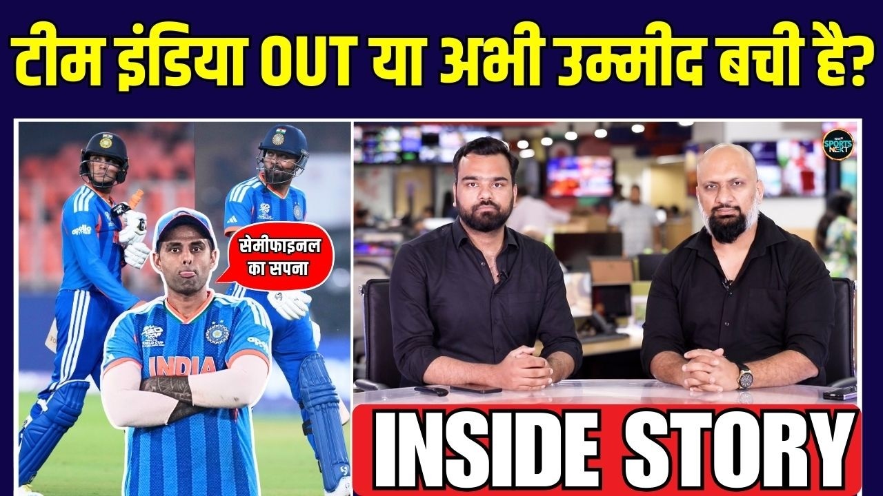 Team India के Semi Final में पहुंचने की कितनी उम्मीद है? | T20 World Cup 2026 | Inside Story