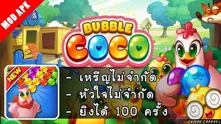 [MOD] - Bubble CoCo : Color Match Bubble Shooter v1.7.5.1 screenshot 1