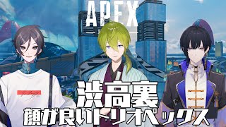 【APEX】渋高裏コラボペックス【にじさんじ/渋谷ハジメ】