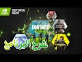 شرح برنامج Geforce Now للعب الألعاب بدون تحميل و تثبيت على الكمبيوتر أو الموبايل 