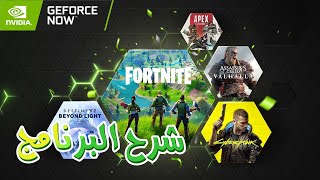 شرح برنامج Geforce Now للعب الألعاب بدون تحميل و تثبيت على الكمبيوتر أو الموبايل