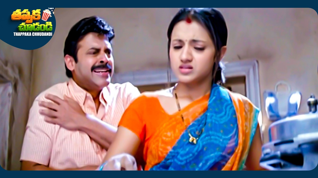 Trisha Krishnan And Venkatesh Emotional Telugu Movie Scene | @ThappakaChudandi9