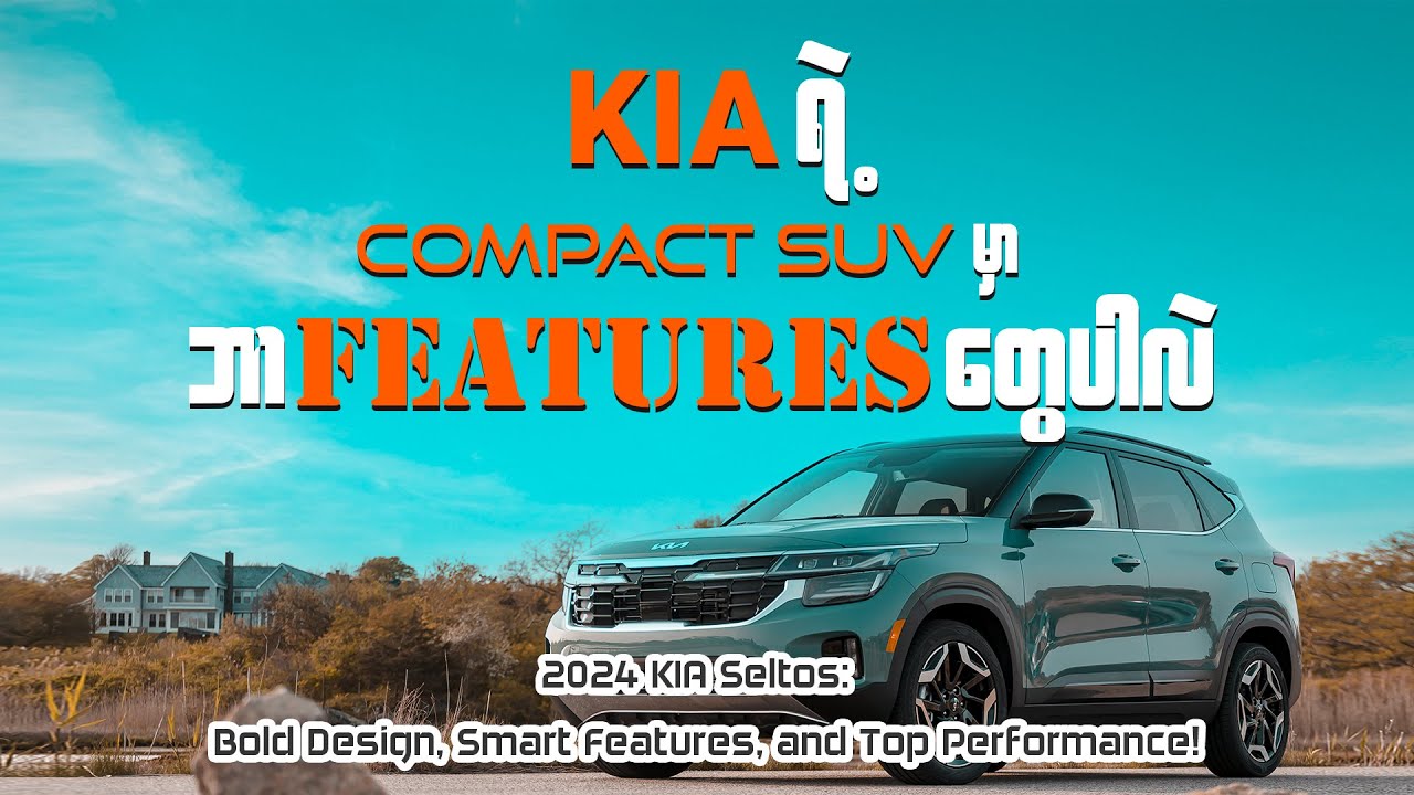 KIA ရဲ့ Compact SUV မှာဘာ Features တွေပါလဲ
