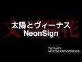 太陽とヴィーナス/NeonSign[MOUSA]