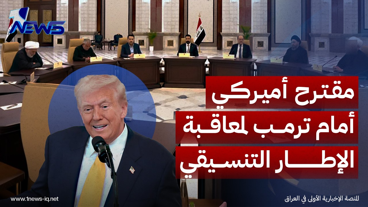 تسليم السلاح أم العقوبات؟.. مقترح أمام ترمب لمعاقبة قيادات في الإطار وتدقيق جهاز مكافحة الإرهاب