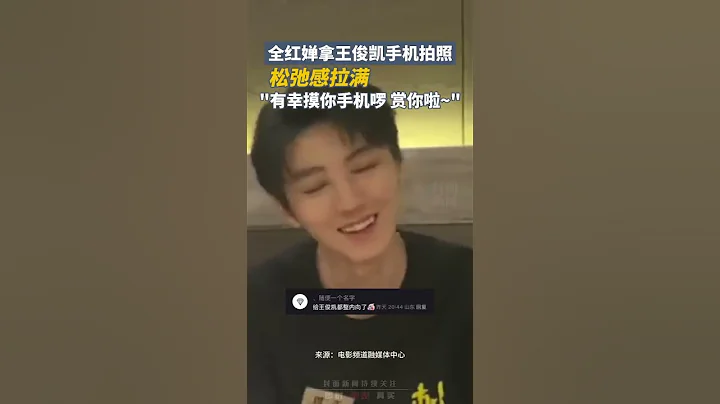 全红婵拿王俊凯手机拍照，松弛感拉满，“有幸摸妳手机啰，赏妳啦~” | 中国大陆 全红婵 王俊凯 #shorts - 天天要闻