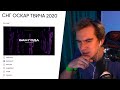 БРАТИШКИН ПРОХОДИТ ОПРОС - ОСКАР ТВИЧА 2020