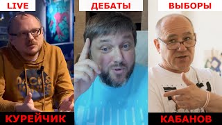 Андрей Курейчик &amp; Александр Кабанов   | Дебаты