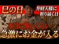 【3月29日 巳の日】弁財天様に必ず祈りが届き、聞くだけで超強力に財運が高まります