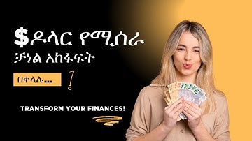 Part-1 የዩቱብ ቻናል አከፋፈት በአማርኛ በቀላሉ | How to open YouTube channel using phone | Ethiopian YouTubers