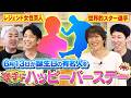 6月13日生まれのレジェンド有名人2人を勝手にHappy Birthday