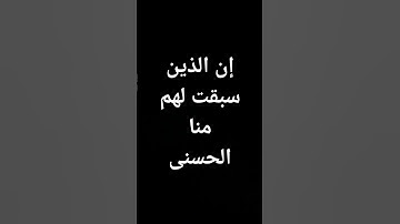 #ياسر_الدوسري #قرآن #السعودية إن الذين سبقت لهم منا الحسنى#تلاوة_خاشعة @معصم محمود