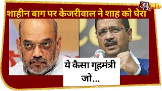 Shaheen Bagh की आड़ में Arvind Kejriwal ने Amit Shah पर साधा निशाना, कहा- 'ये कैसा गृहमंत्री...'