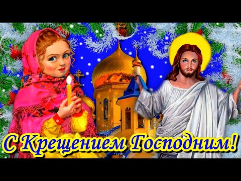 С Крещением Господним - светлым днем! Красивое поздравление с Крещением Господним.