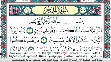 سورة الحجر مكتوبة Surah Al Hejr ماهر المعيقلي Maher Al Muaiqly