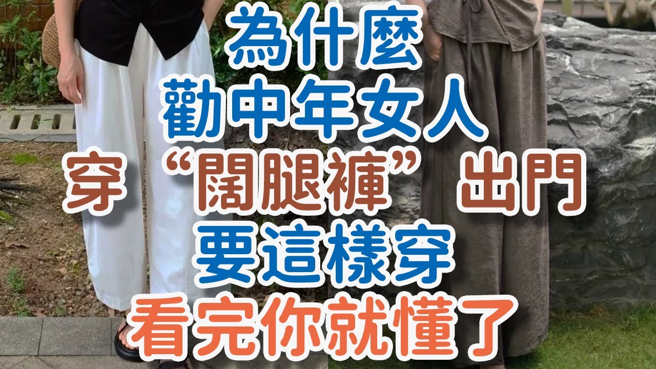 為什麼勸中年女人，穿“闊腿褲”出門，要這樣穿，看完你就懂了 。