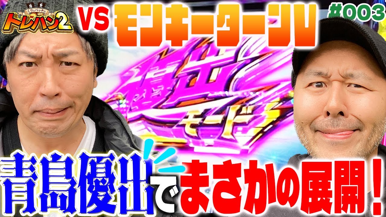 【青島優出の結果は…】強フラグ引きまくりの好展開！くりとバッチのトレハン2　第003話～前編～【スマスロモンキーターンⅤ】