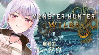 【モンハンワイルズ】初見さん歓迎✨王ダウ行ったりグラビ行ったり！狩り友150人目標【りぷらい！＃孵卵リリス 】