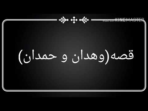 فيلم قصه وهدان وحمدان ادخل ومش هتندم