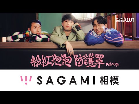 相模音樂企劃 2024《粉紅泡泡防護罩》廣告 (15秒) | Sagami Music Project 2024 "Pink Bubbles" TVC (15s)